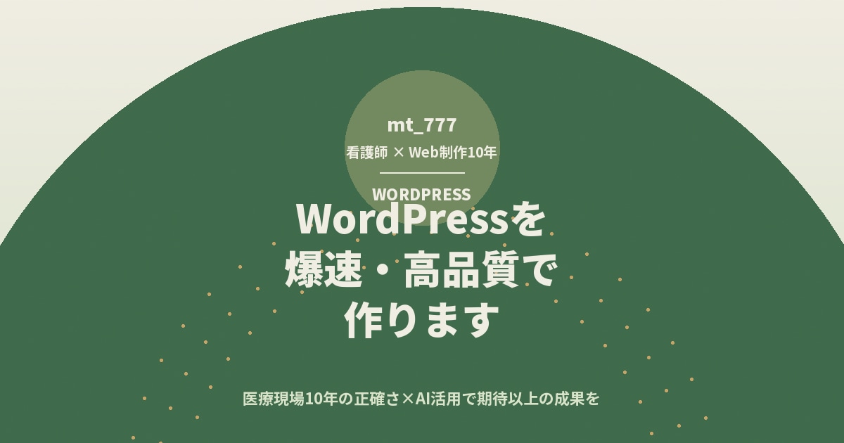 WordPressを爆速・高品質で作ります 医療現場10年の正確さ×AI活用で期待以上の成果を イメージ7