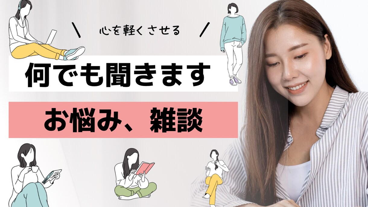 悩みを身近な人に話せない方お話し聞きます 一人で悩まず雑談感覚でもOKです イメージ1