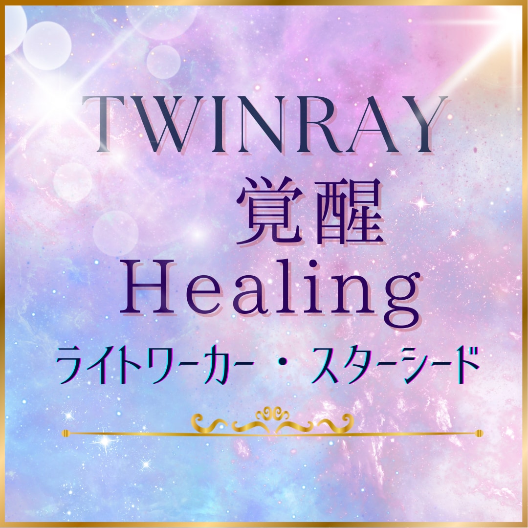 ツインレイ魂の純化HEALINGながします 恋愛総合・恋愛相談・人生スピリチュアル イメージ1