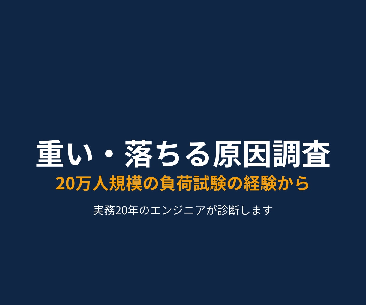 サイトが重い・落ちる原因を調べます 20万人規模の負荷試験を設計した経験から診断します イメージ1
