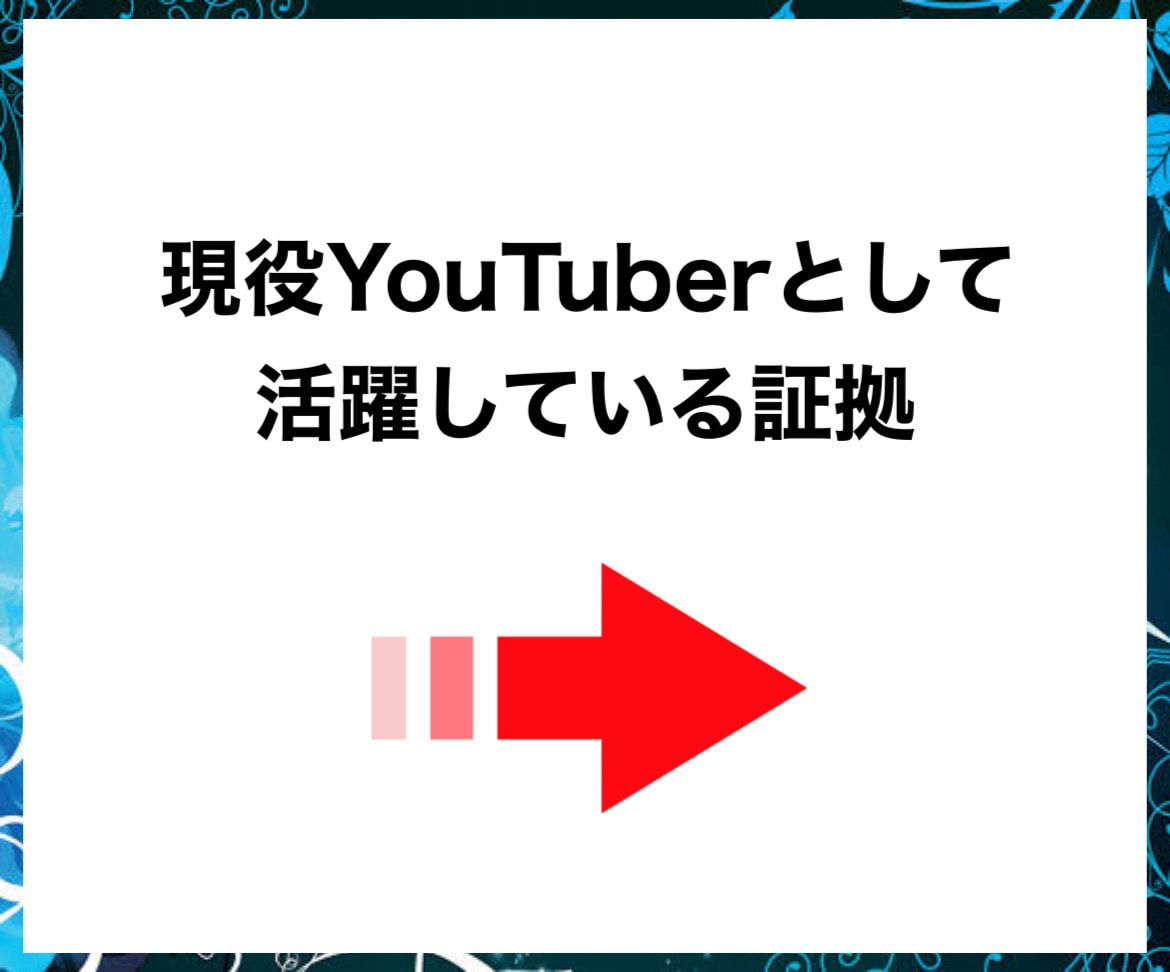 あなたのYoutubeの弱点を分析します 登録者6万人越の現役Youtuberが分析！ イメージ7
