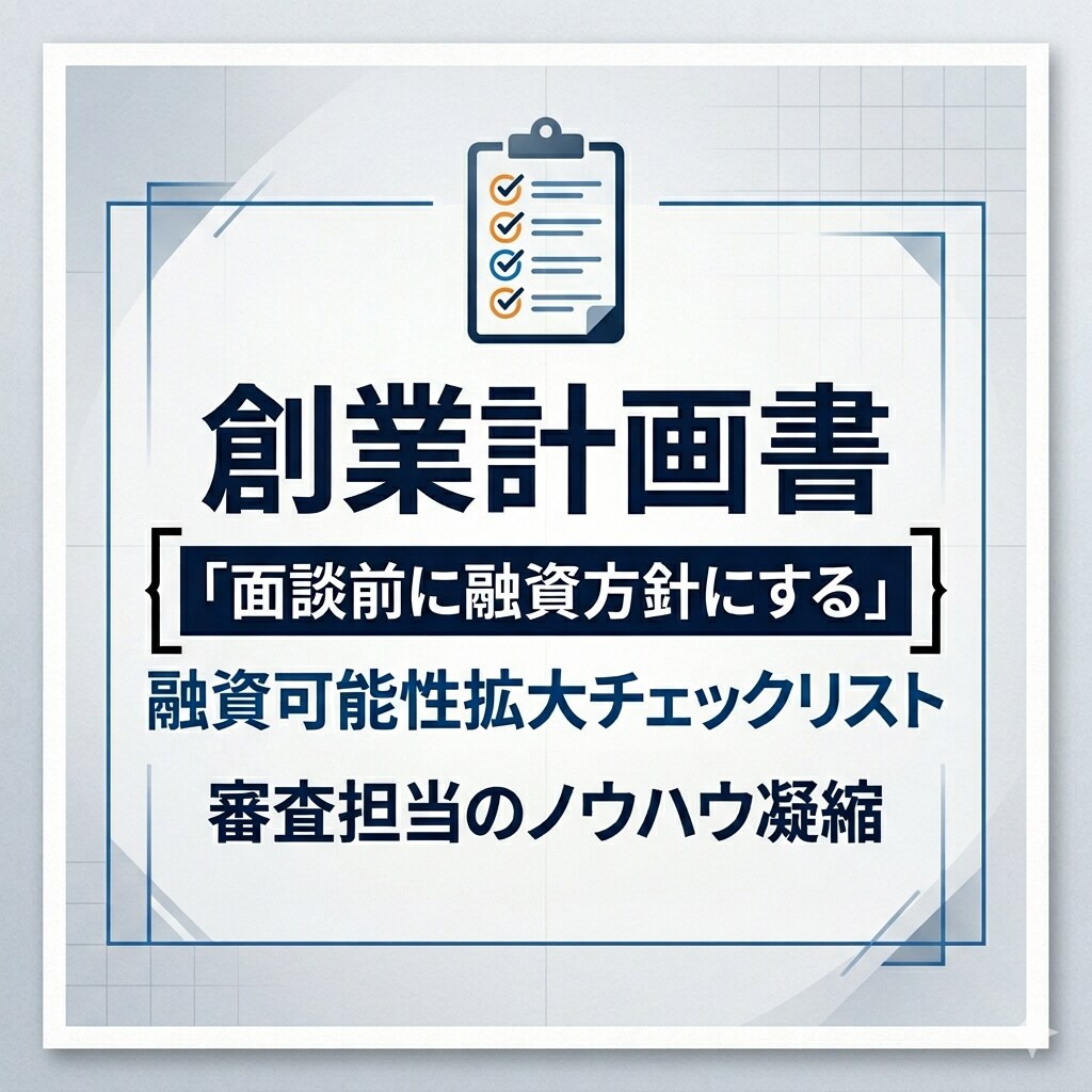創業融資チェックリストを提供しアドバイスします 公庫決裁者目線のノウハウ凝縮！全10項目超実践チェックシート イメージ1