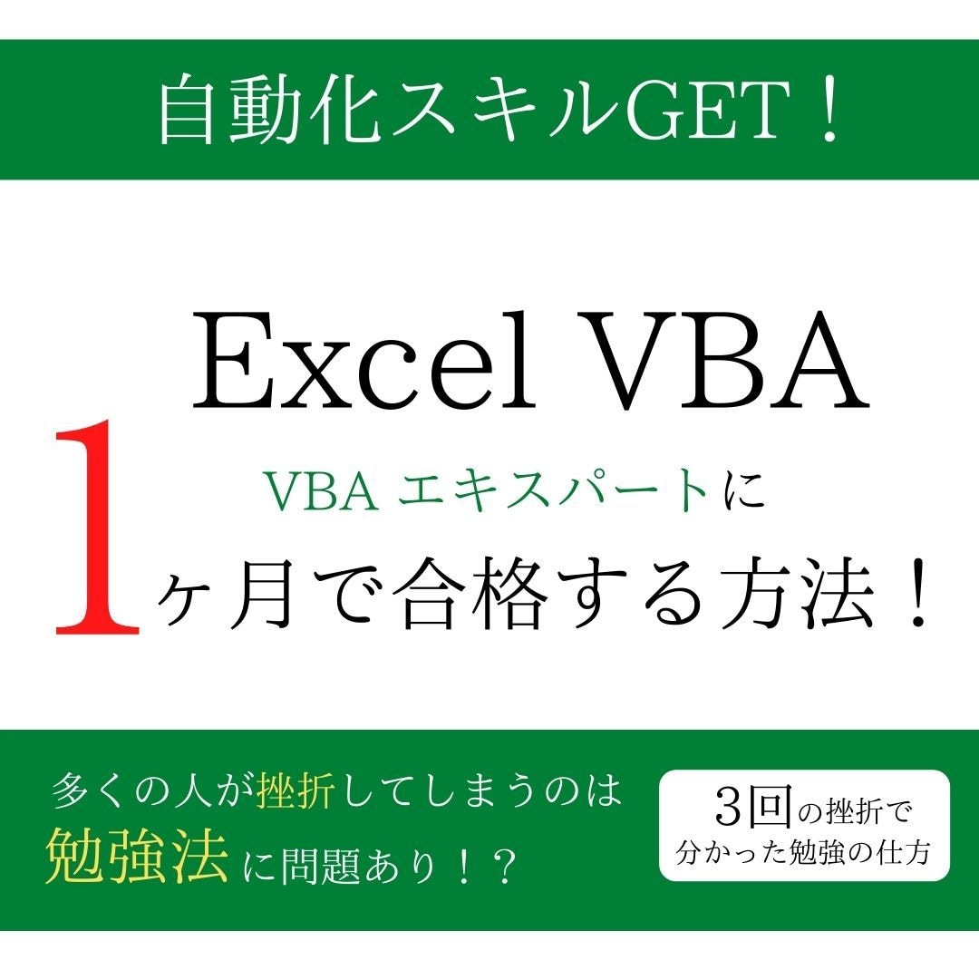今度こそVBAを克服！挫折しない勉強方法を教えます 生産性を上げる！身に付く自動化スキル！ イメージ1