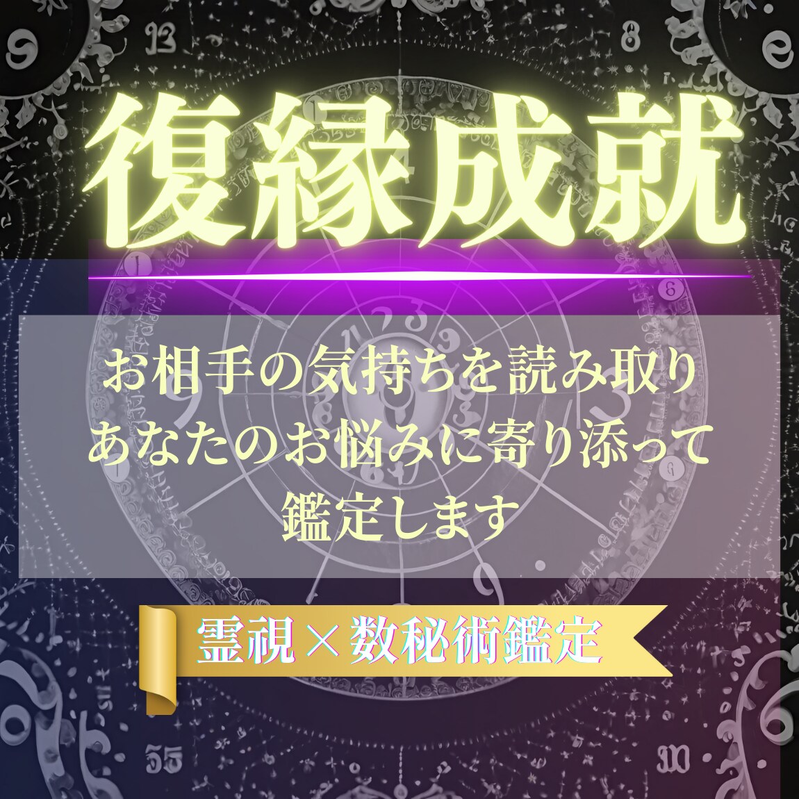 限定価格｜【復縁】最上級の愛の終着点へお連れします 霊視×数秘術で深層心理を読み取り理想の未来へ道を照らします❀ イメージ1