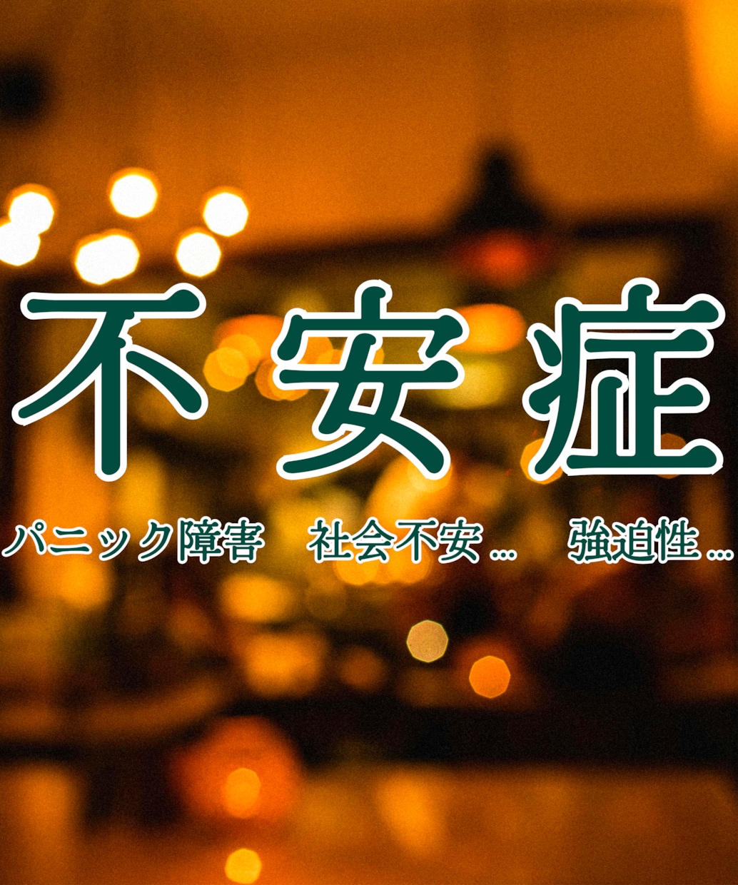 不安症、全般性…　パニック、社会不安、解釈あります 心療内科連携の心理カウンセラーです↺柔らかにサポートします◯ イメージ3