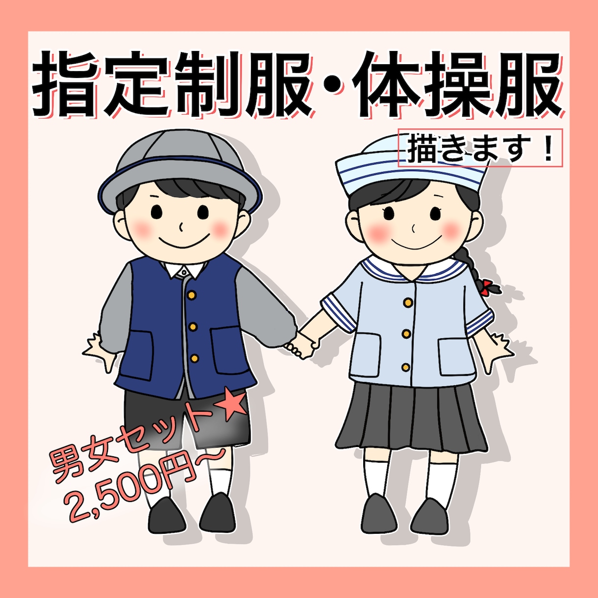 園や学校指定の制服を着た子どものイラスト描きます フリーイラストとは違う！指定の制服を着た子どものイラストです イメージ1