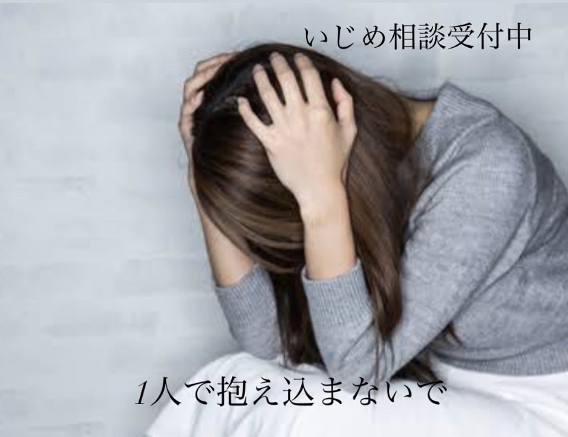 なんで自分が…？いじめのご相談やアドバイス承ります 小中高いじめられてきた自分が少しでも多くの人の心を救いたい イメージ1