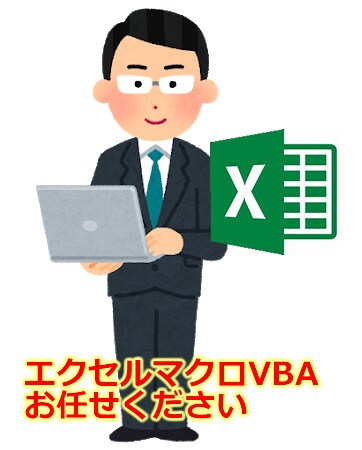 エクセルマクロVBAカスタマイズ致します 豊富な実務経験でつちかったノウハウで問題解決をサポート イメージ1