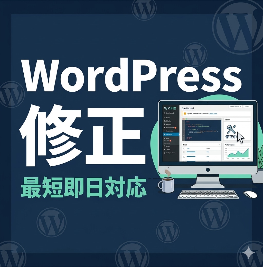 最短即日！WordPress修正カスタマイズします 「ここだけ直したい」を最短即日で解決します イメージ1