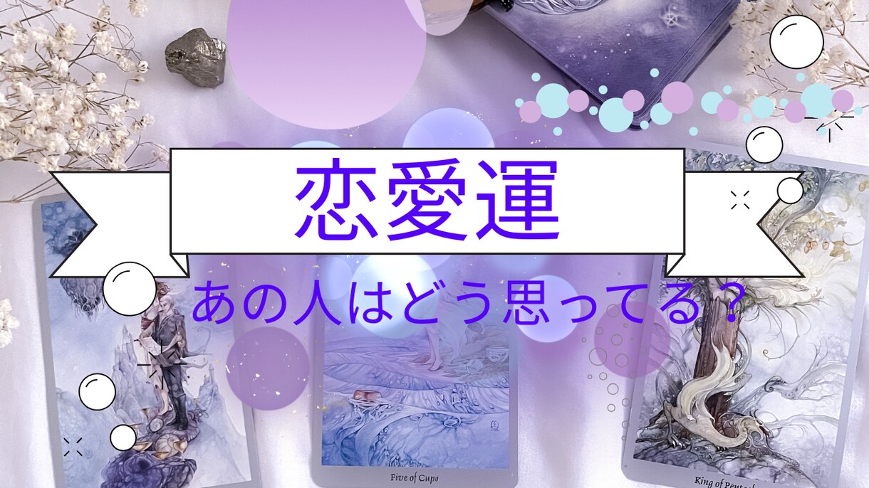 限定価格☆　残０　タロットで恋の不安を占います ～あの人の気持ちや、あなたの恋、カードに聞いてみませんか？～ イメージ1