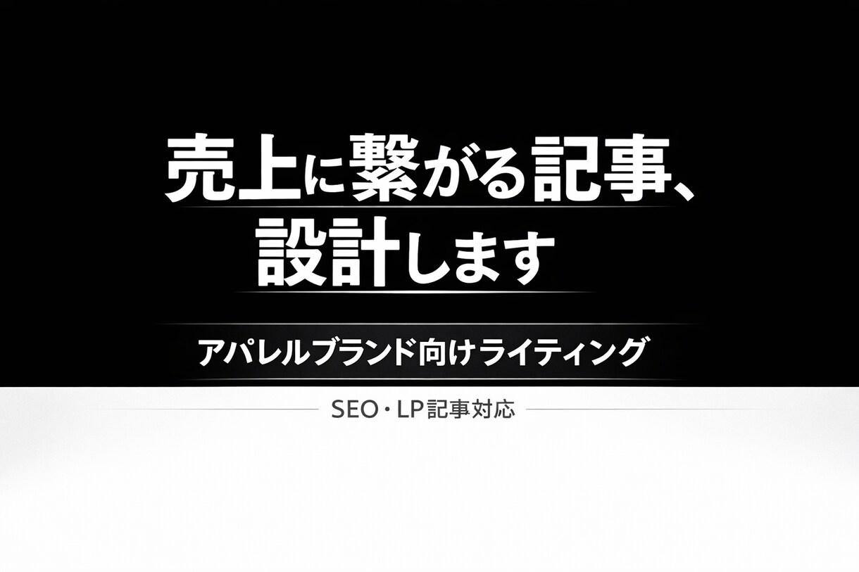 アパレルブランドの売上に繋がる記事を作成します ブランドの魅力を言語化し、購買に繋げる記事を設計します イメージ1