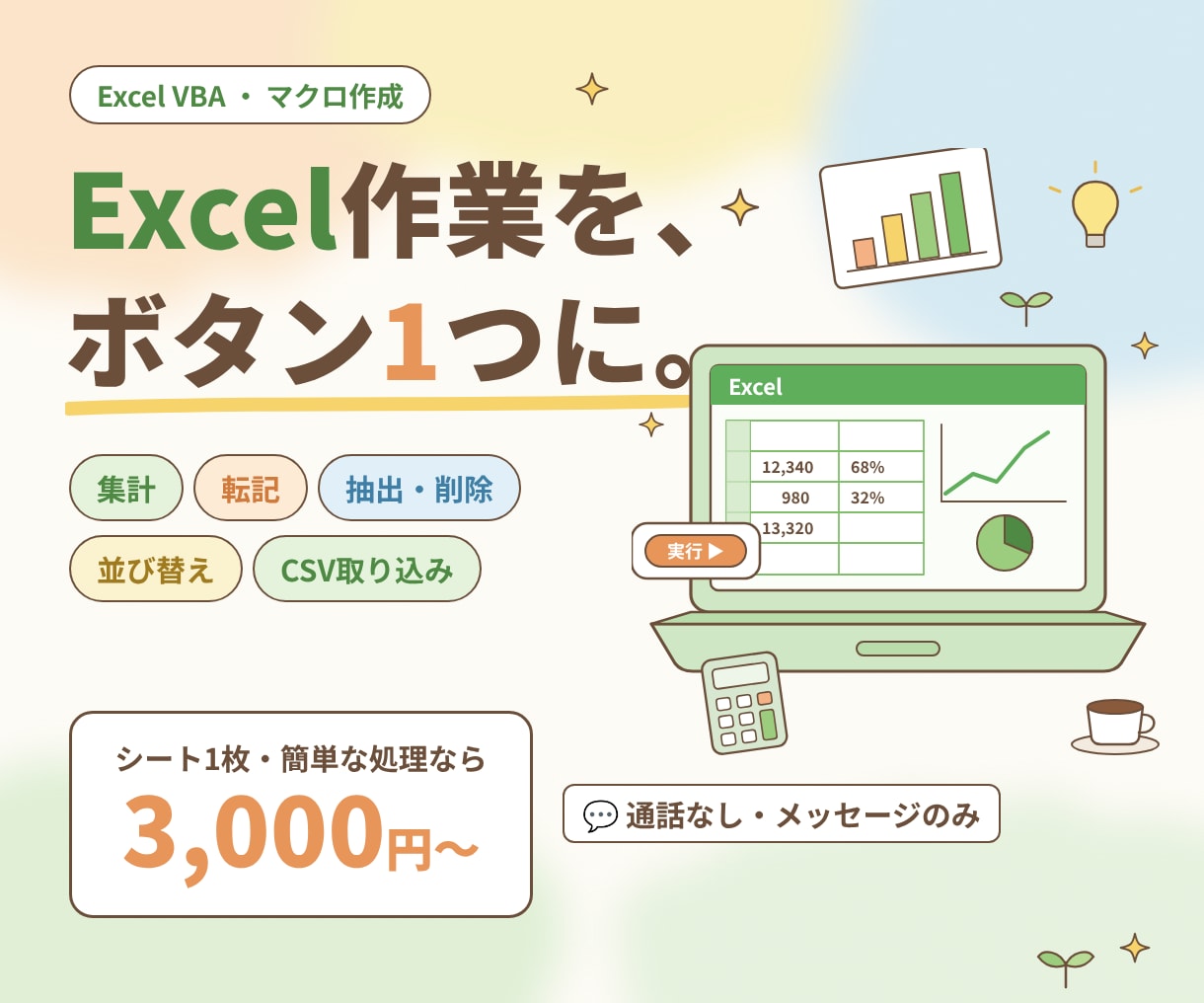 Excelマクロで面倒な集計作業を自動化します 事務歴7年。テキストのみで気軽に相談できます。 イメージ1
