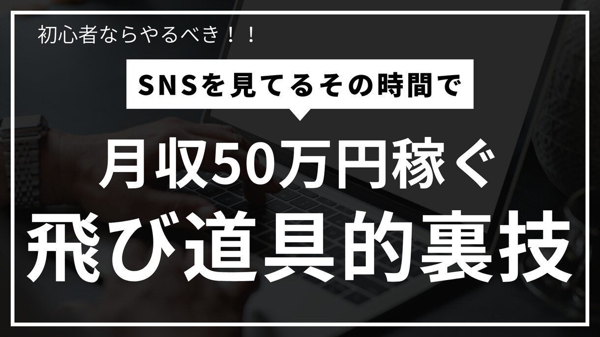 副業初心者こそやるべきお小遣い稼ぎの方法教えます 王道ゆえに堅実。古典的このジャンル、忘れていませんか？ イメージ1