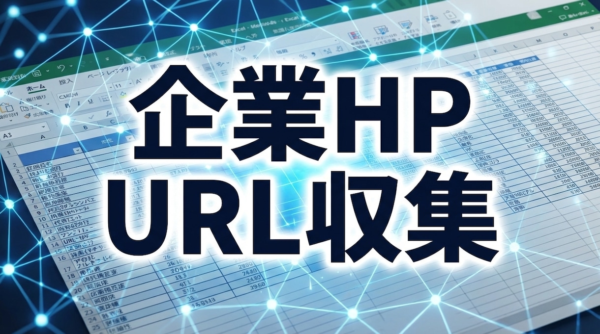 企業HPのURL収集・リスト作成代行します 検索精度重視！Pythonと目視で正確なリストを作成 イメージ1