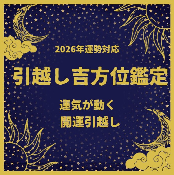 引っ越しの吉方位とタイミング診断します 「動くべき時期」と「向かうべき方角」が分かる イメージ1