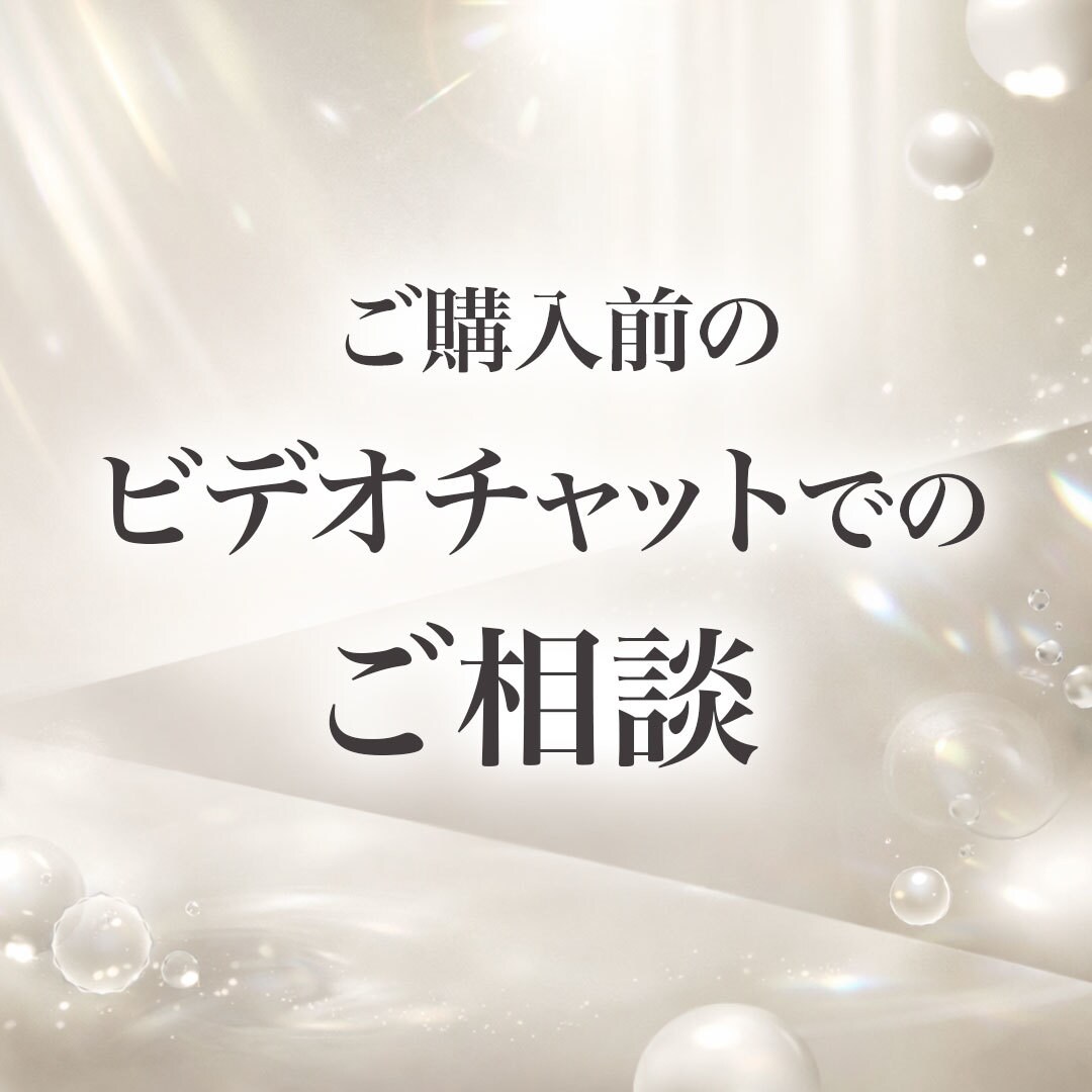 ご購入前にビデオチャットでまずは相談できます ご購入前の不安など解決しましょう！ イメージ1