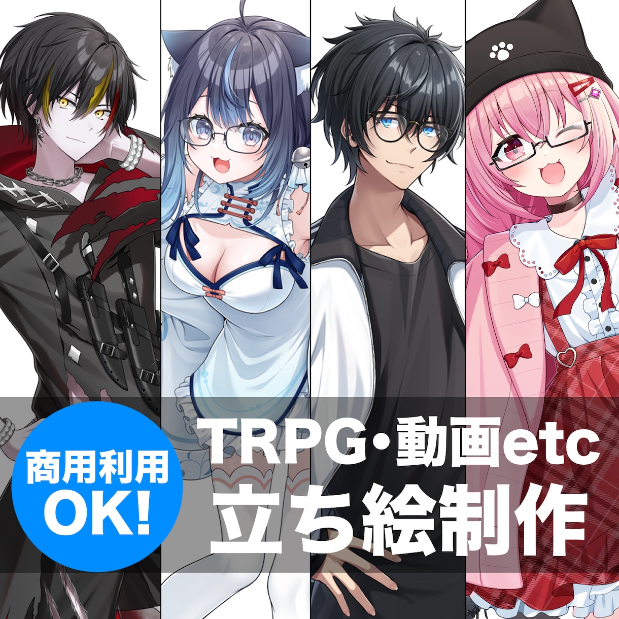 TRPG・動画・IRIAMなど立ち絵作成します 企業実績有！かっこいい・かわいい立ち絵制作します！ イメージ1