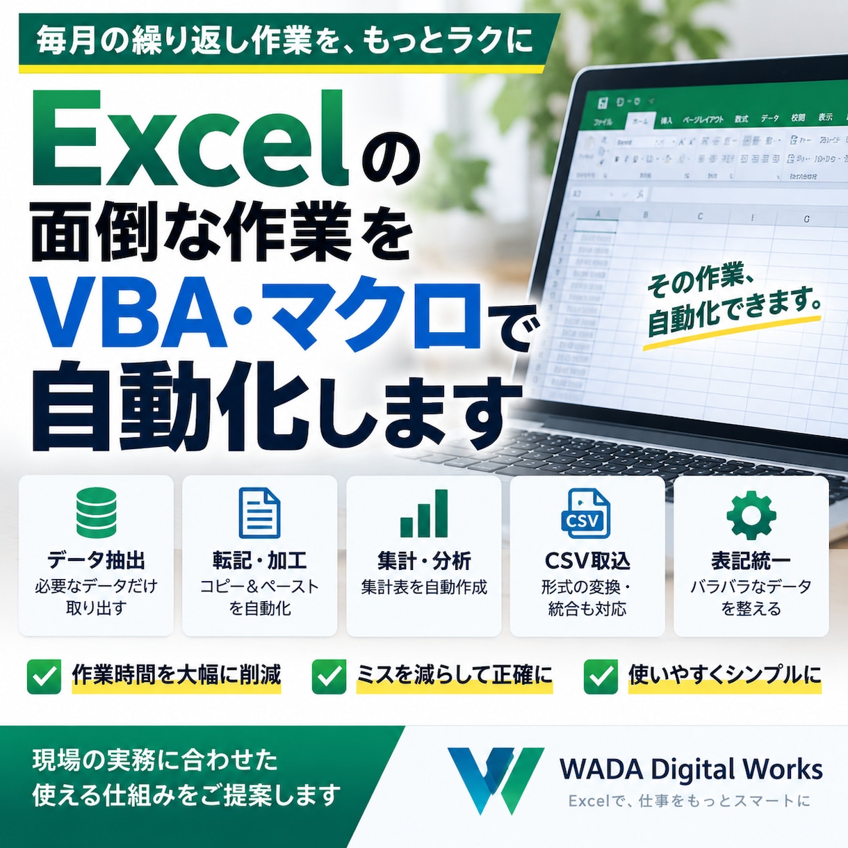 Excelの繰り返し作業をVBAで自動化します データ加工・抽出・転記・集計を使いやすく自動化 イメージ1