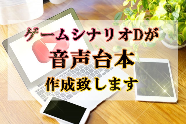 ゲームシナリオDが、台詞台本を作成します ゲーム内のキャラクター台詞や、ドラマCD、ボイスCD等に イメージ1