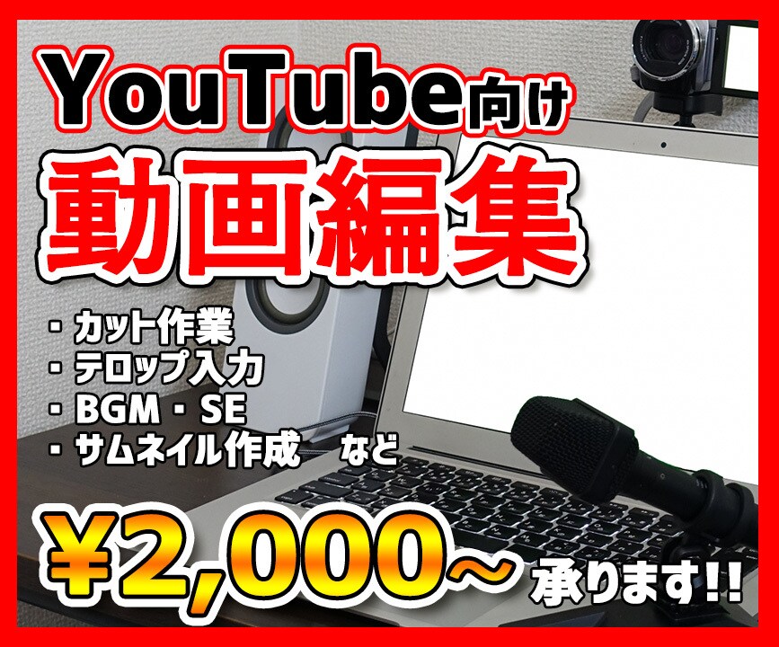 YouTube向け動画編集します 特別価格2,000円から！編集ならお任せください！ イメージ1