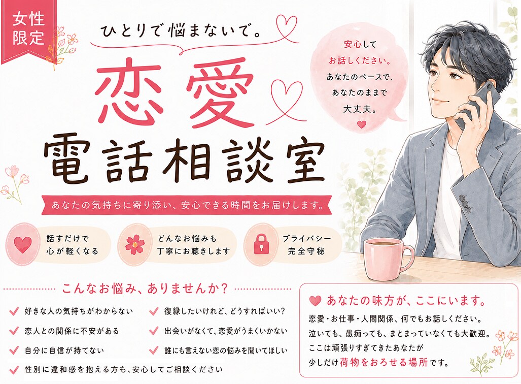 恋愛相談室【女性限定】心の避難場所にしています 誰にも言えない恋の悩み、ここだけの秘密にしませんか。 イメージ1