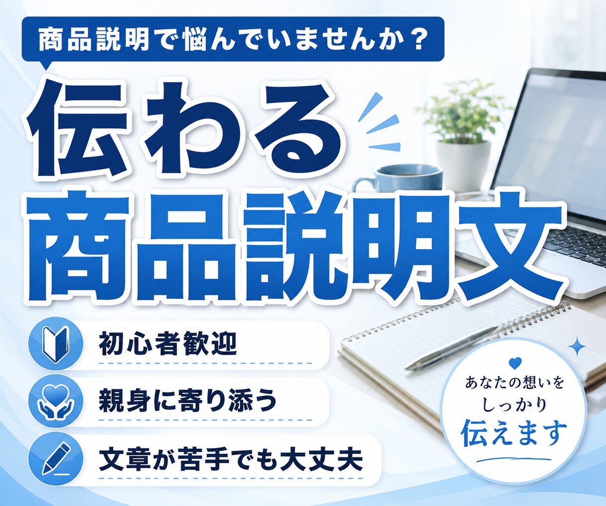 初心者歓迎｜売り込みすぎない商品説明文を作成します 何を書けばいいか分からない方へ。伝わる商品説明文を一緒に作成 イメージ1