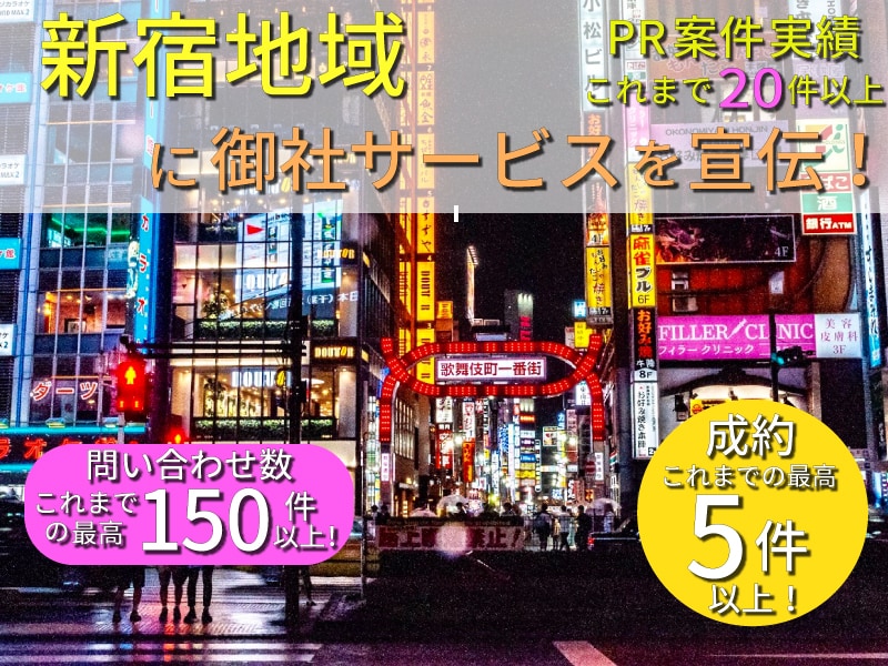 新宿地域メディアで御社サービスを記事化、宣伝します 新宿界隈へ幅広く周知！御社サービスを記事化し宣伝しませんか？ イメージ1