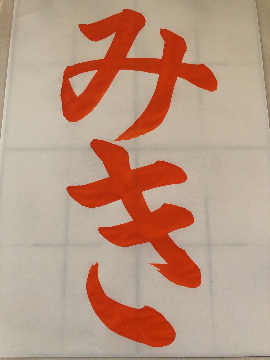 あなたの指定された書道の文字のお手本を書きます 特待生認定所持者ですので腕には自信アリです イメージ4