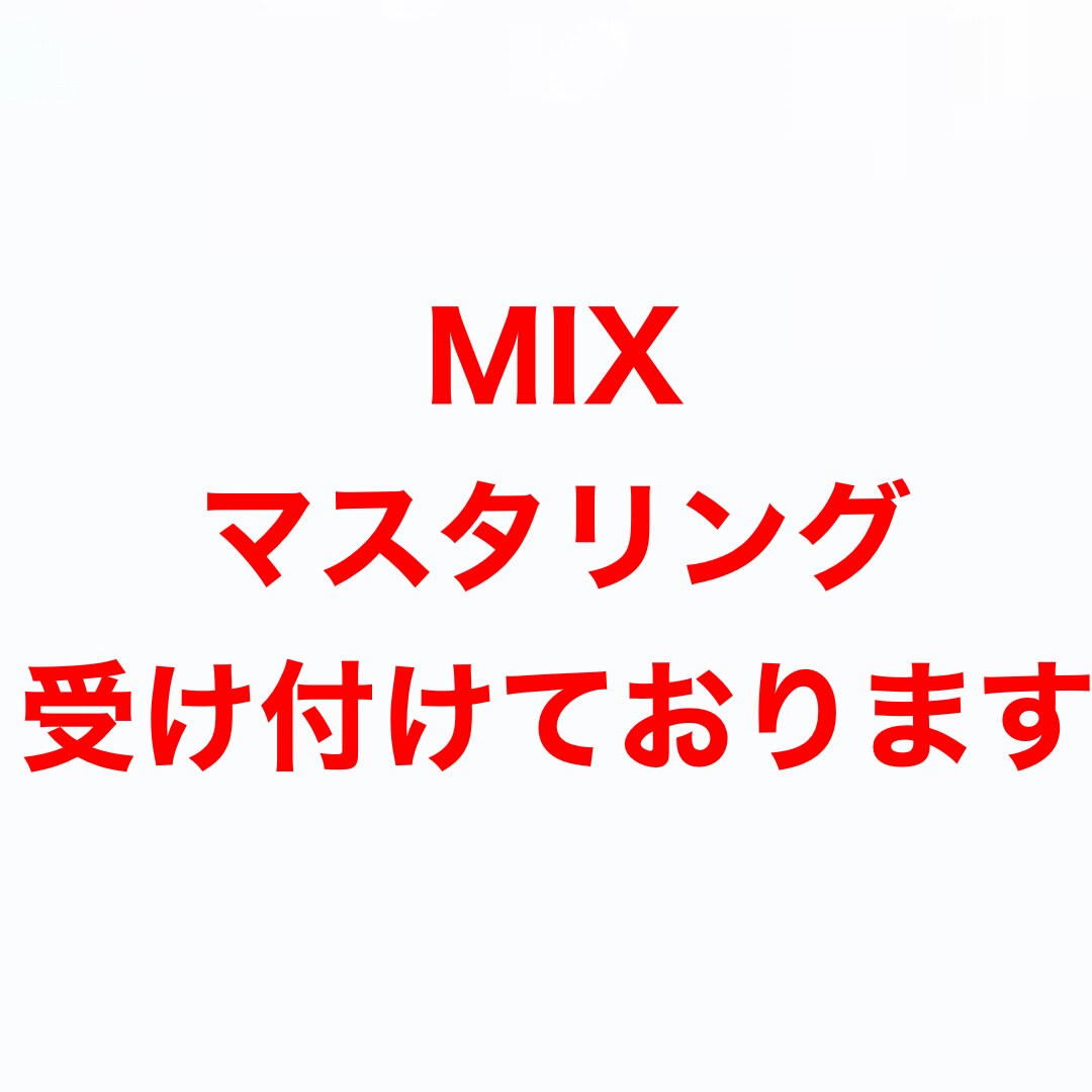 歌ってみたのMIX、マスタリングします 様々なバンドや歌ってみたの実績があります。気軽にどうぞ！ イメージ1