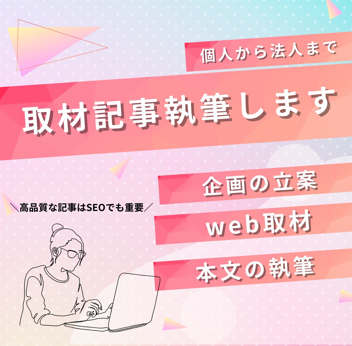 丸投げもOK！企画から取材、執筆まで行います 高品質な“オリジナルコンテンツ”を増やしたい方におすすめ イメージ1