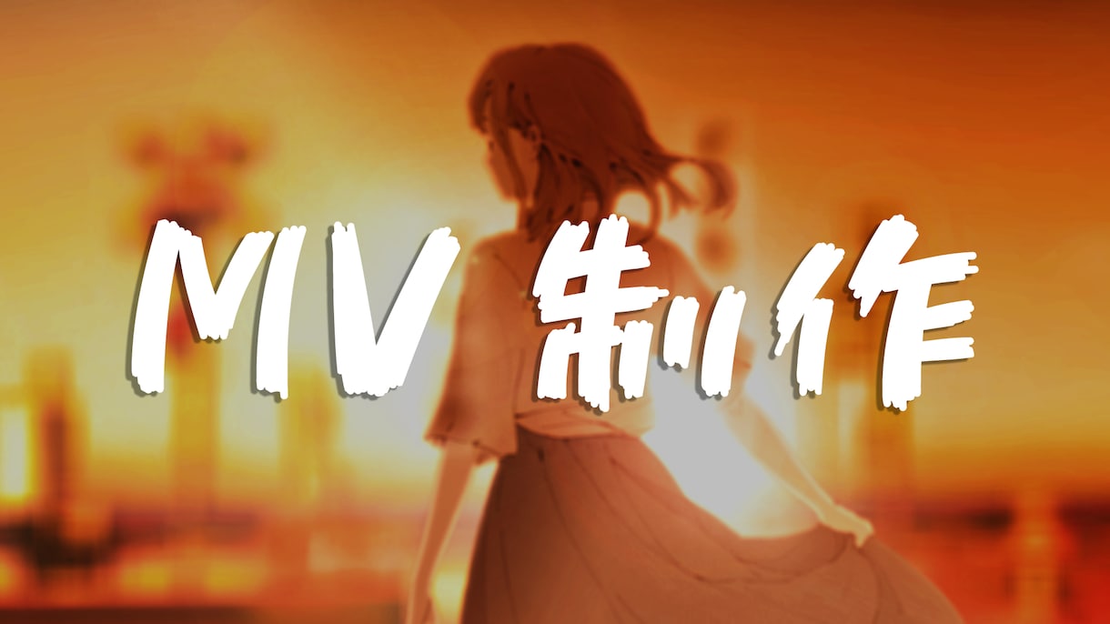 歌ってみた・オリジナル対応　MV制作します 「雰囲気とノリ、ちゃんと拾って映像にします」 イメージ1