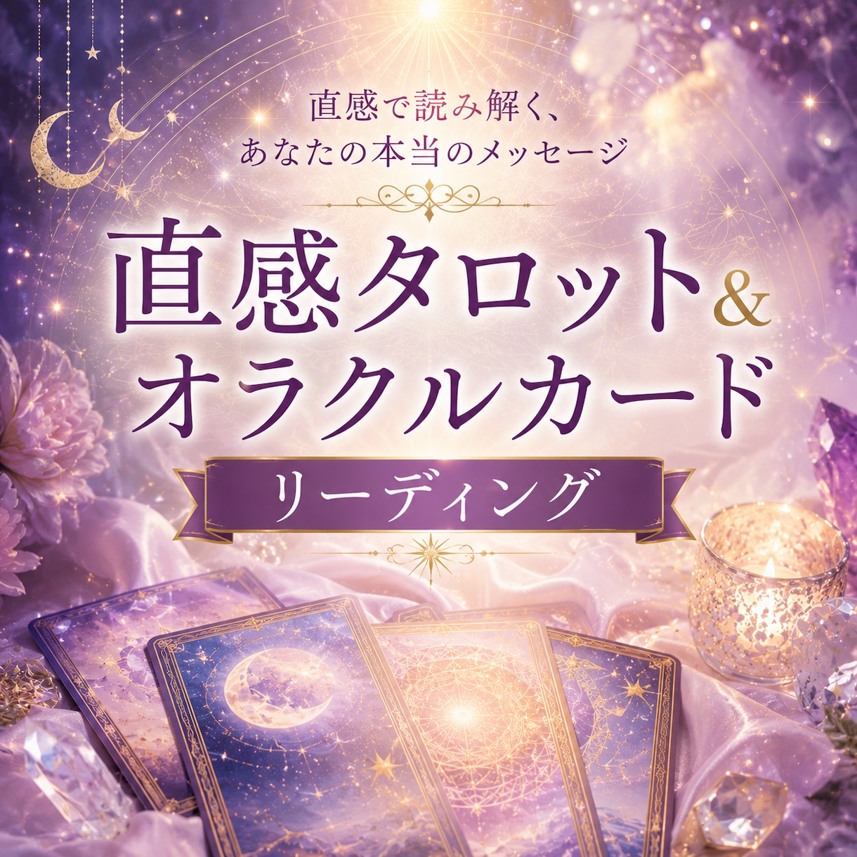 人生、恋愛占います 直感タロット＆オラクルカードリーディング イメージ1
