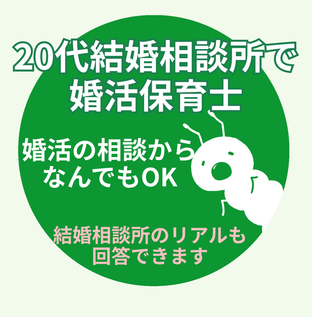 20代結婚相談相談所会員|何でもNGなしで答えます 婚活のリアルを知りたい方・気軽に相談したい方 イメージ2