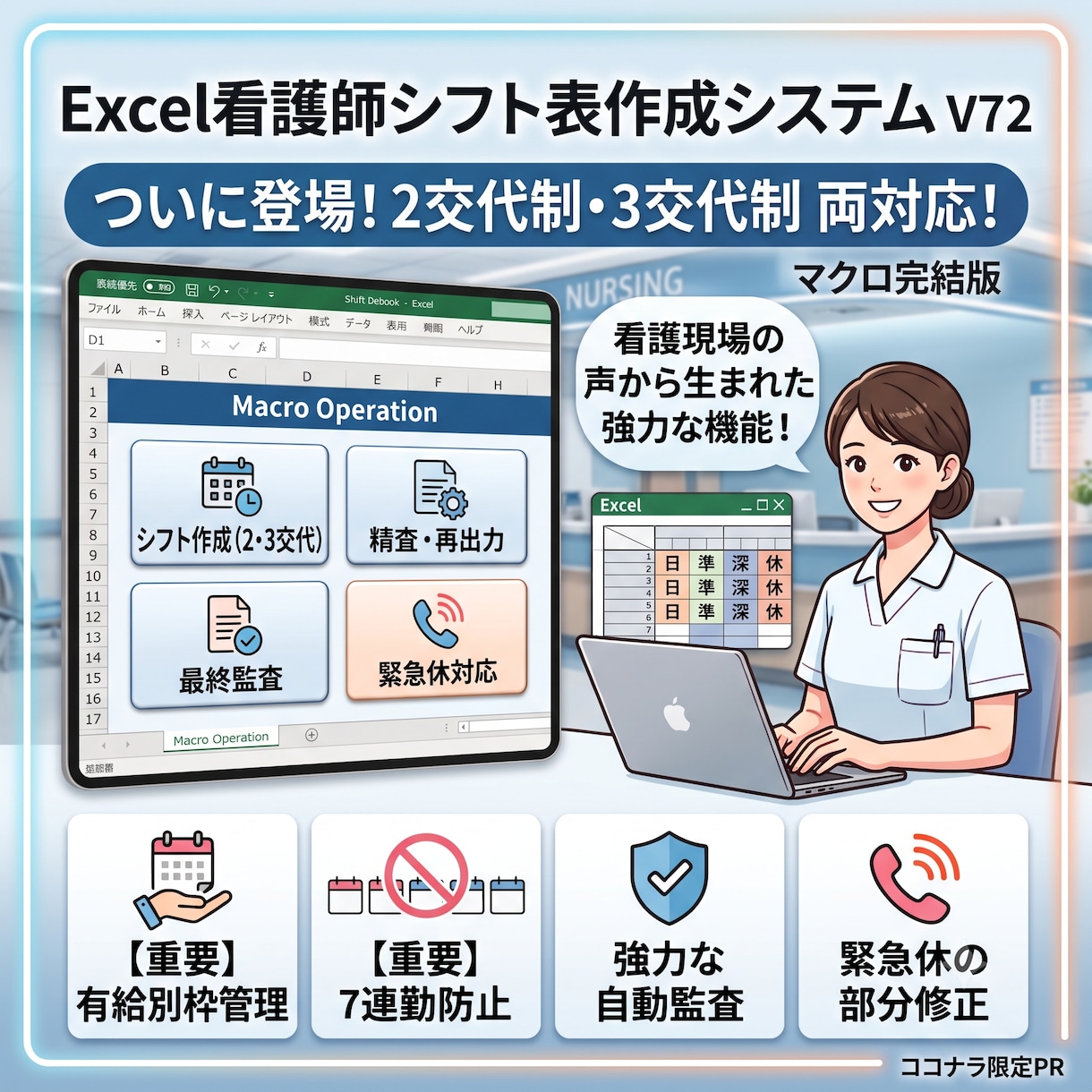 Excelマクロだけで看護師シフトを自動作成します シフト作成に悩む師長様の負担を劇的に改善します。 イメージ1