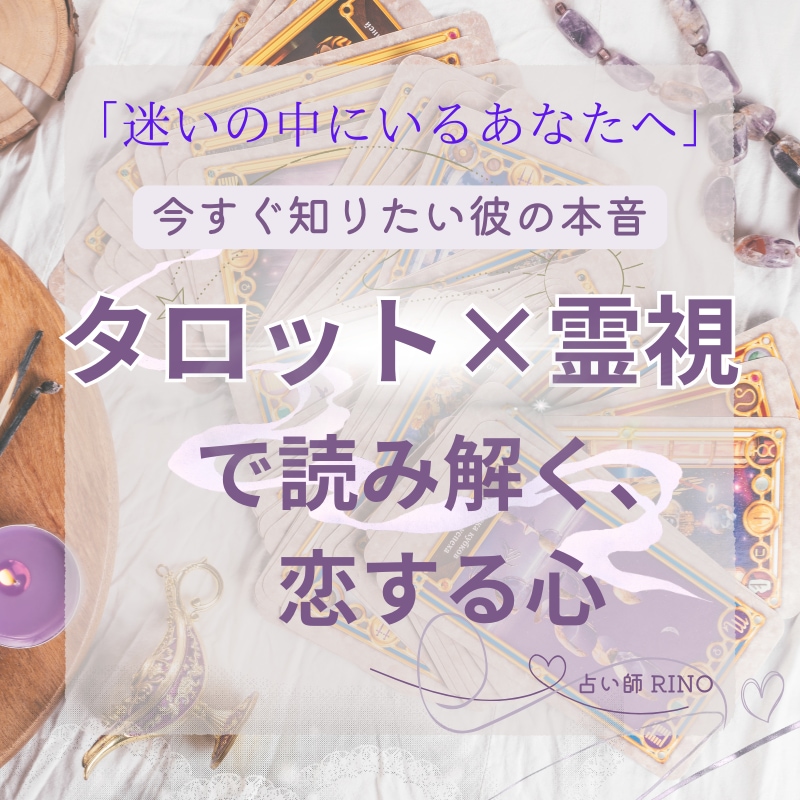 お相手の気持ちと恋の未来を霊視タロットで映します 未来に迷う恋へ。相手の気持ちとこれからの流れをお伝えします。 イメージ1