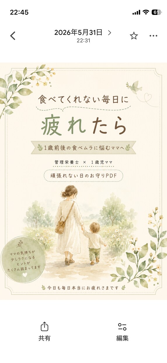 1歳前後の食べムラに悩むママへPDF届けます 「ちゃんと食べさせなきゃ」がつらい日に読むお守りPDFです イメージ1