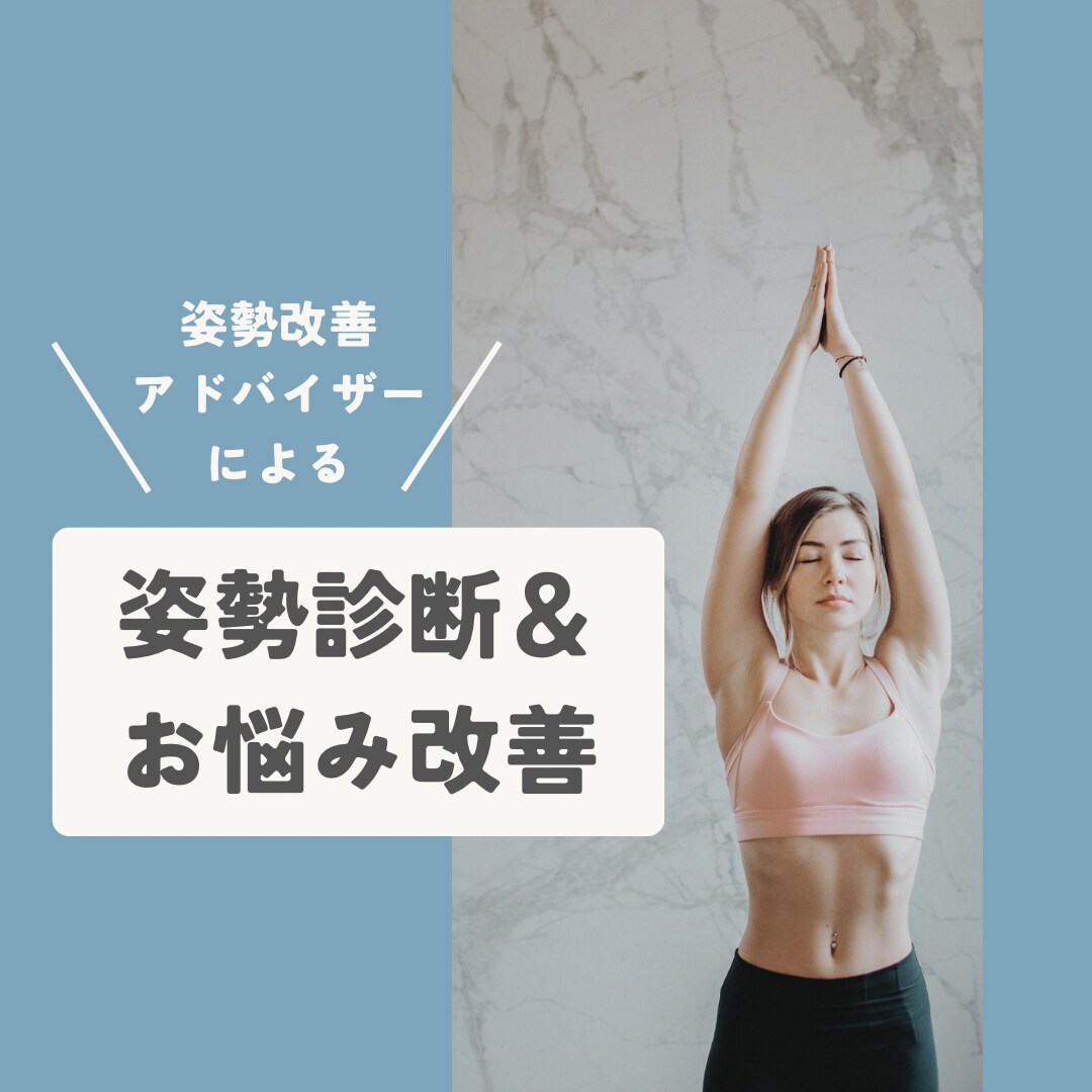 あなたの姿勢のクセ・悩みに合わせたケアを伝授します 姿勢チェックとお悩みから、あなた専用のセルフケアをご提案 イメージ1