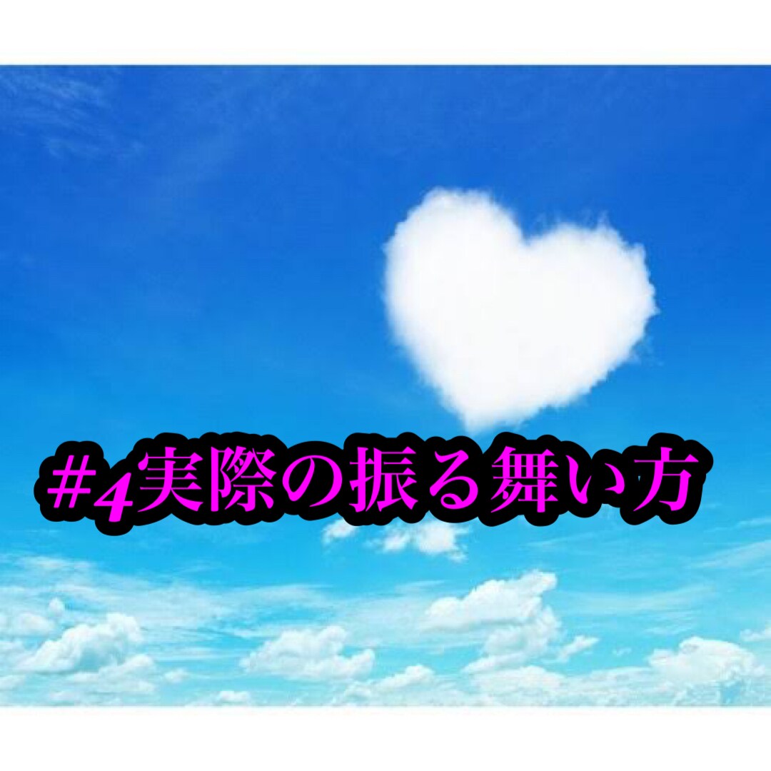 実際の振る舞い方を教えます 知識は身についたけど実際どう行動すればいいかわからない方へ イメージ1