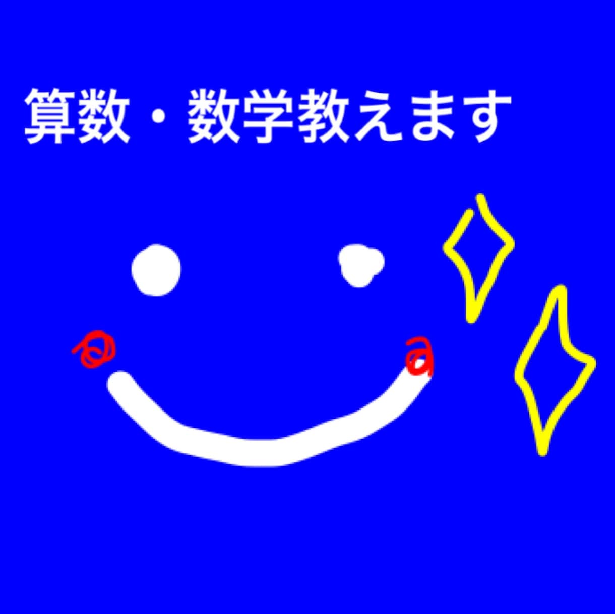 女性講師が小中高の算数・数学を分かりやすく教えます 夏休みの宿題や受験勉強でお困りの方へ イメージ1