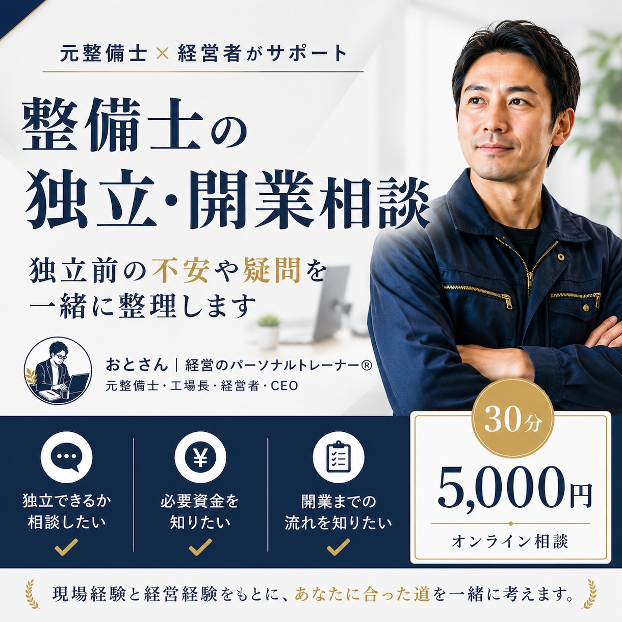 整備士の独立・開業相談に乗ります 元整備士の経営者が、独立前の不安や疑問を一緒に整理します。 イメージ1