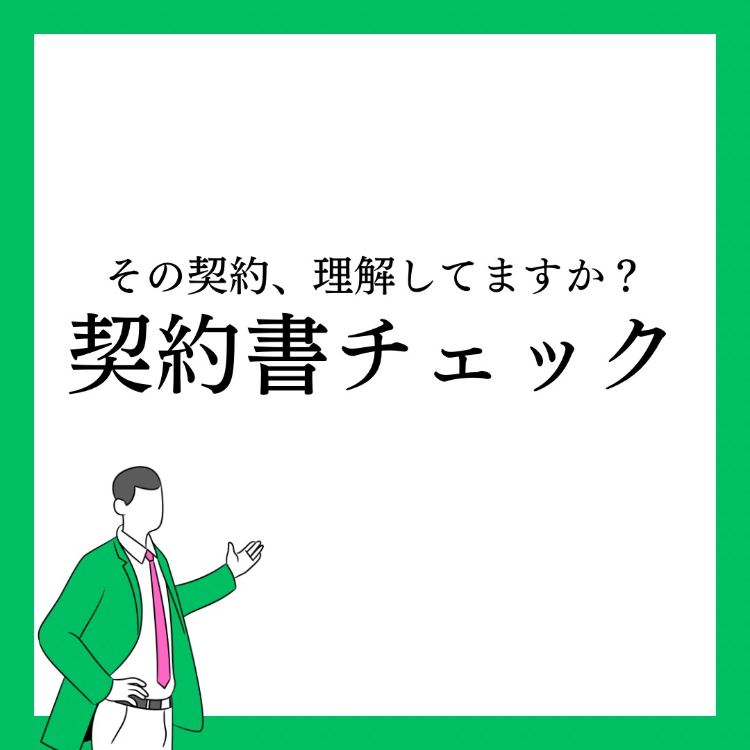 賃貸借契約書チェックします 契約書、重要事項説明書で気になる点がないか確認いたします。 イメージ1