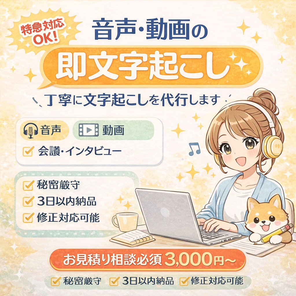 音声・動画の文字起こしを即対応で行います 即対応・即納品の文字起こし代行 イメージ1