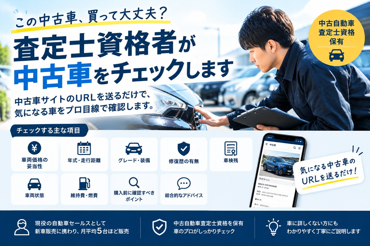 この中古車買って大丈夫？現役査定士がチェックします 「この車を買って大丈夫？」を一緒に確認します。 イメージ1