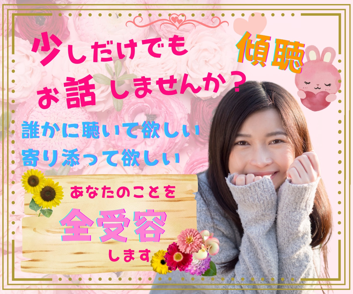 少しだけでもお話しませんか？なんでも聴きます ☆ただそばにそっと寄り添って、あなたを全受容します イメージ1