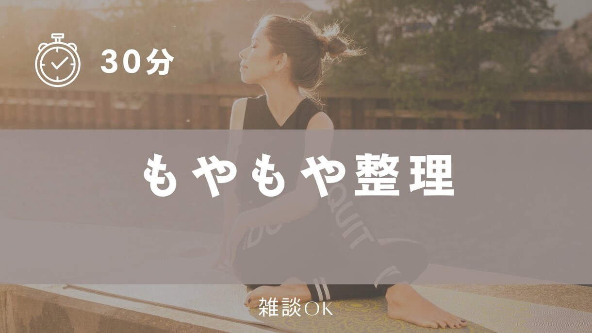30分｜体と頭のモヤモヤ整理します 簡単ストレッチと愚痴の吐き出しでスッキリしましょう！ イメージ1