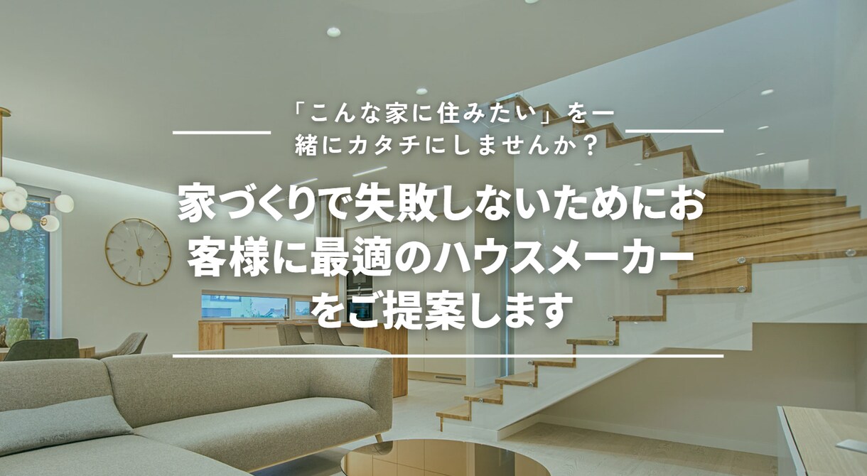 失敗しない家づくりのためのハウスメーカー提案します 失敗しない家づくりのため最適なハウスメーカーをご提案します イメージ1