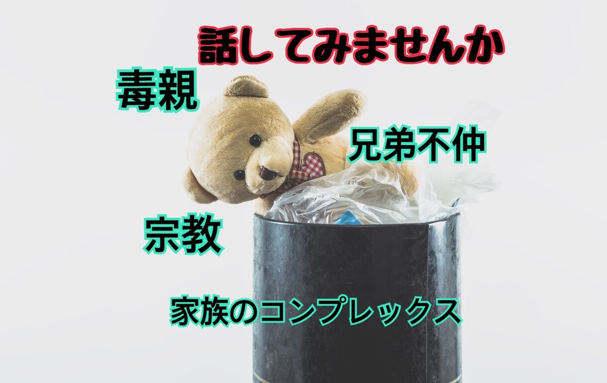 これってうちだけ？人に言えない家族の悩み聞きます 親兄弟と不仲、心の病気、毒親、宗教等抱えていませんか？ イメージ1