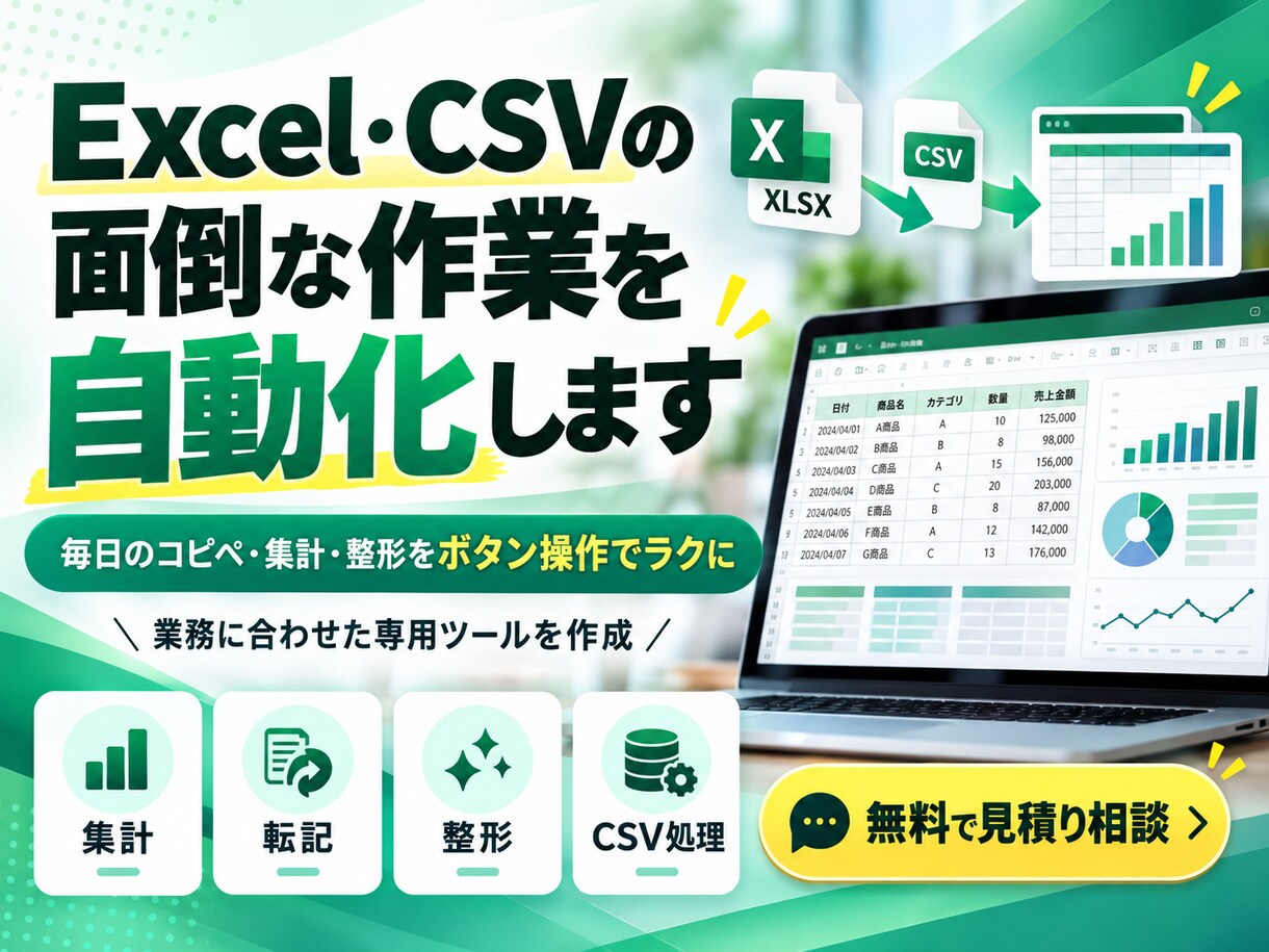 Excel・CSV自動化します 毎日のコピペ・集計・整形作業をラクにします イメージ1