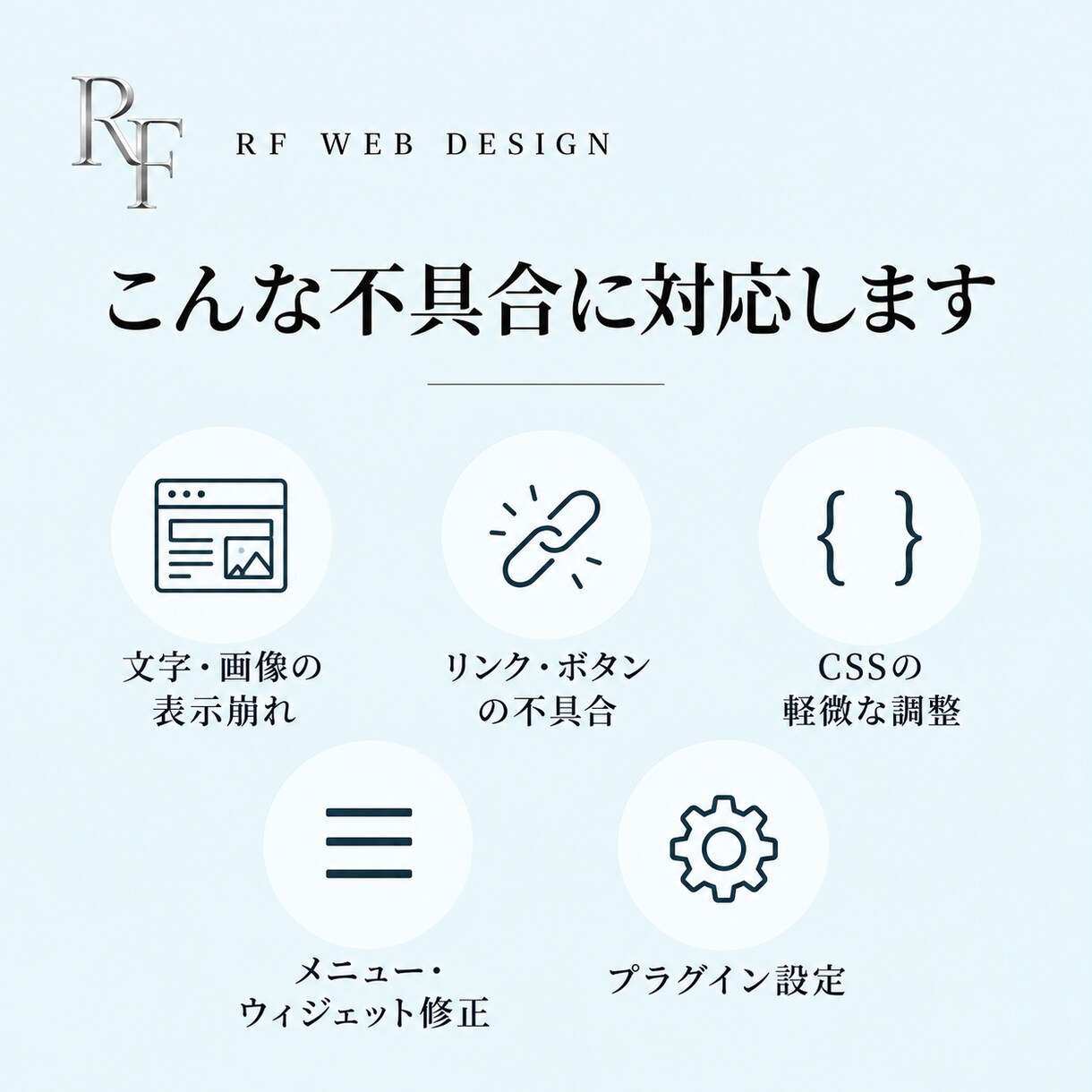 WordPressの軽微な不具合を修正します 表示崩れや設定不良を原因確認から対応します イメージ2