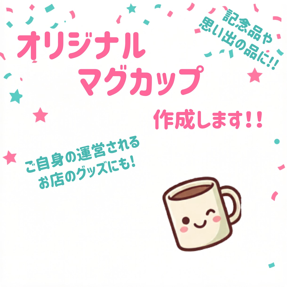 オリジナルマグカップ作ります 世界にひとつだけのオリジナルマグカップを制作します！！ イメージ1